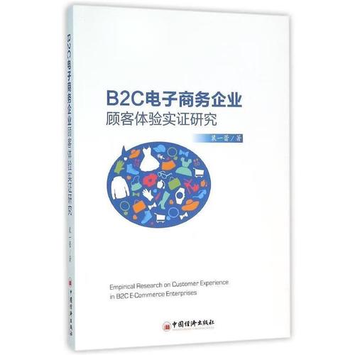 b2c电子商务企业顾客体验实证研究  【 裴一蕾 著】