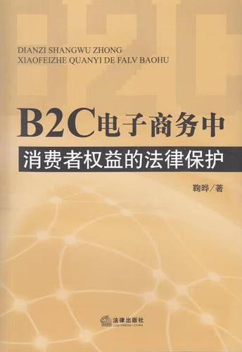b2c电子商务中消费者权益的法律保护【正版图书,放心购买】