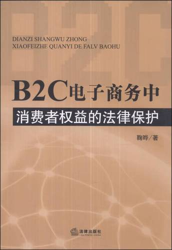 【正版好书】b2c电子商务中消费者权益的法律保护