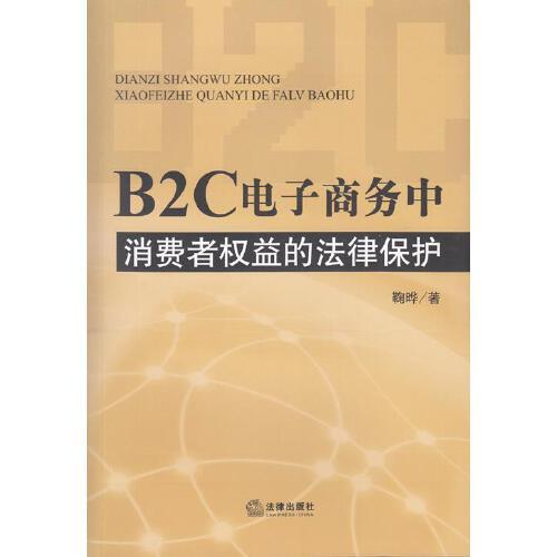 b2c电子商务中消费者权益的法律保护【正版图书 下单立减】