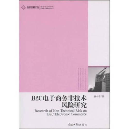 b2c电子商务非技术风险研究【正版书籍,畅读优品】